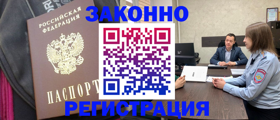 прописка законно в Горячем Ключе